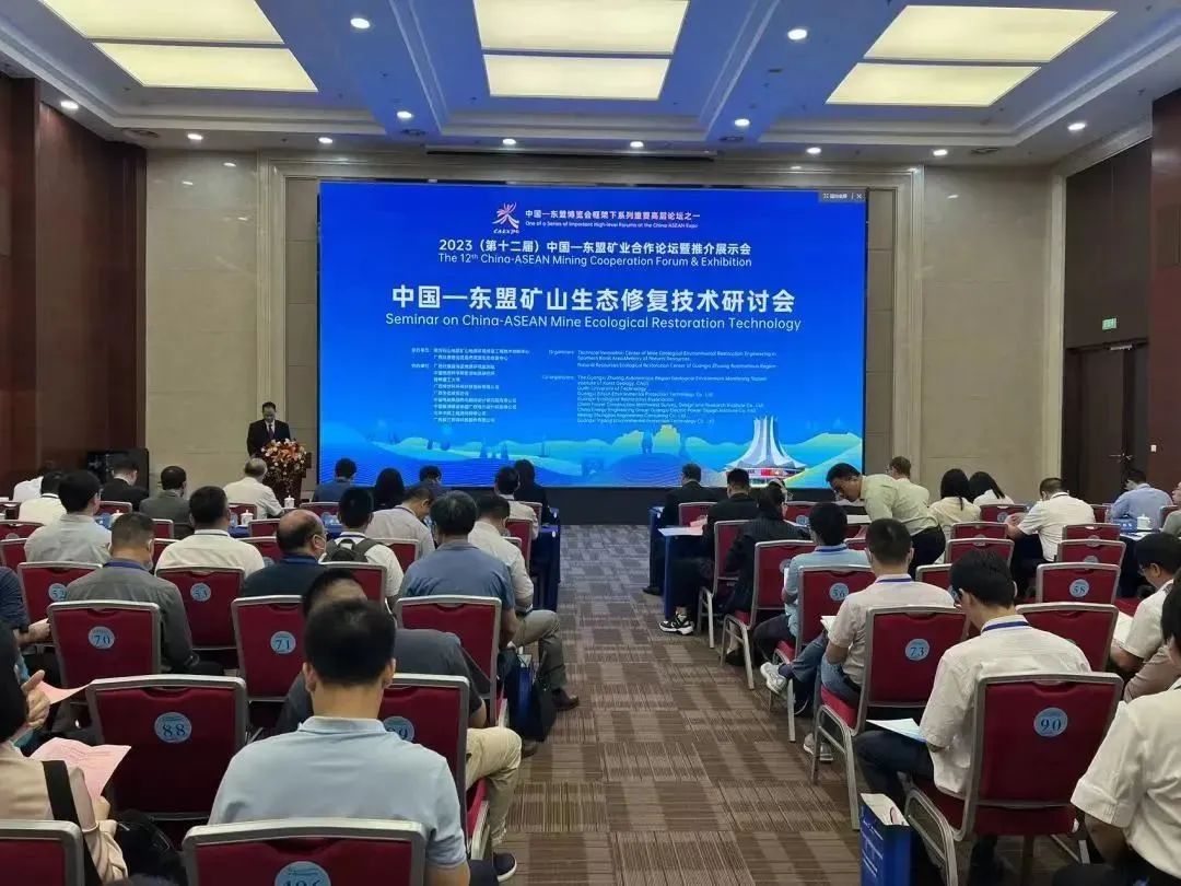 必赢bwin官网登录入口2023协办2023中国—东盟矿山生态修复技术研讨会